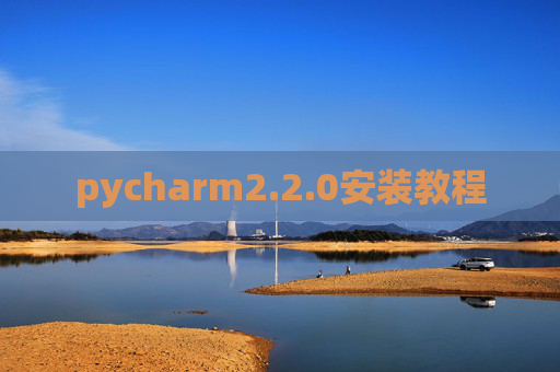 pycharm2.2.0安装教程 pycharm2.2.0安装教程